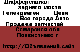 Дифференциал  A4603502523 заднего моста Гелендваген 500 › Цена ­ 65 000 - Все города Авто » Продажа запчастей   . Самарская обл.,Похвистнево г.